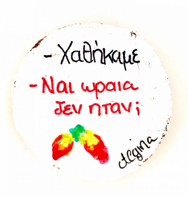 Χιούμεριστικα Ξύλινα Μαγνητάκια με τα Φιστίκια της Αιγινας πριν την Συγκοδιμή - Image 8